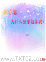 算你狠，为什么要来招惹我图片