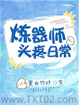 炼器师头疼日常图片
