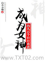 成为女神的几百个日日夜夜图片