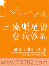 三流明星的自我修养图片