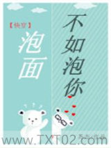 泡面不如泡你[快穿]图片