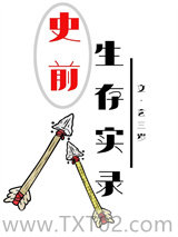 史前生存实录图片