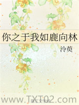 你之于我如鹿向林图片