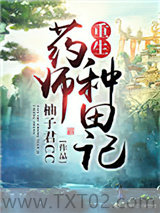 重生药师种田记图片