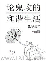 论鬼攻的和谐生活图片