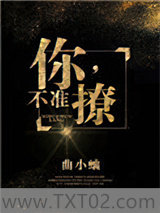 你，不准撩！图片