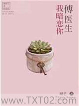 傅医生我暗恋你图片