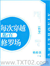 每次穿越都在修罗场[快穿]图片