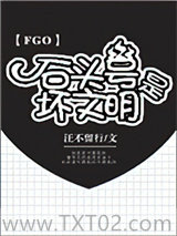 [FGO]石头号是坏文明图片