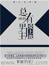 总有男主爱上我[快穿]图片