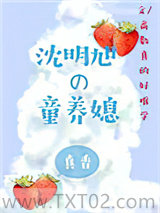 沈明旭的童养媳图片