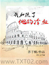 我加热了他的冷血图片