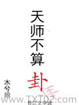 天师不算卦图片