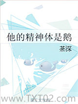 他的精神体是鹅图片