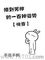 撩到男神的一百种姿势[快穿]图片