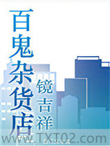 百鬼杂货店图片