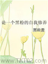 论一个黑粉的自我修养图片