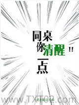 同桌你清醒一点图片