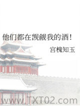 他们都在觊觎我的酒！图片