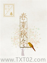 春夏秋冬（GL）图片