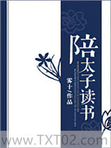 陪太子读书图片