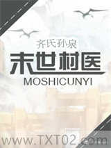 末世村医图片