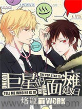 巨星的面瘫媳妇图片