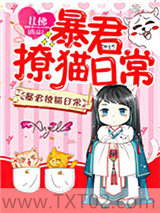 暴君撩猫日常图片