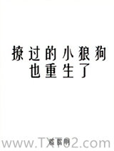 撩过的小狼狗也重生了图片