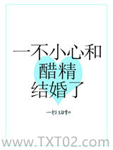 一不小心和醋精结婚了图片