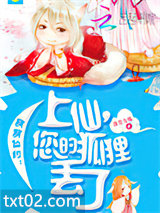 萌萌仙约：上仙，您的狐狸丢了图片