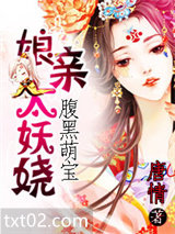 腹黑萌宝：娘亲太妖图片