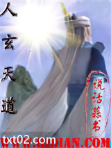 人玄天道图片