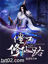 僵尸修仙路图片