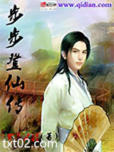 步步登仙传图片
