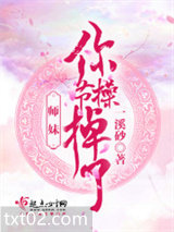 师妹你节操掉了图片