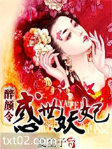 醉颜令之倾世妖妃图片