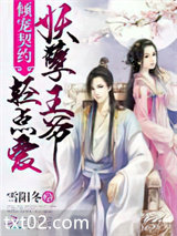 倾宠契约：妖孽王爷，轻点爱图片