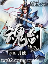 魂剑图片