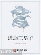 逍遥三皇子图片