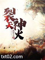 神火裂天图片