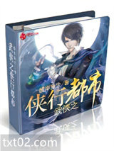 武侠之侠行都市图片
