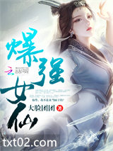 爆强女仙图片