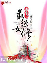 重生之最强女修图片