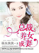 总裁，养女成妻图片