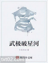 武极破星河图片