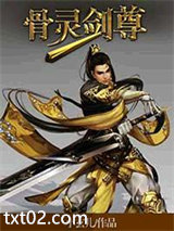 骨灵剑尊图片