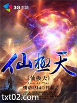 仙极天图片