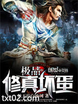 极品修真坏蛋图片