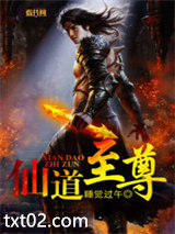 仙道至尊图片